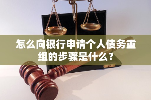 鱼峰怎么向银行申请个人债务重组的步骤是什么？
